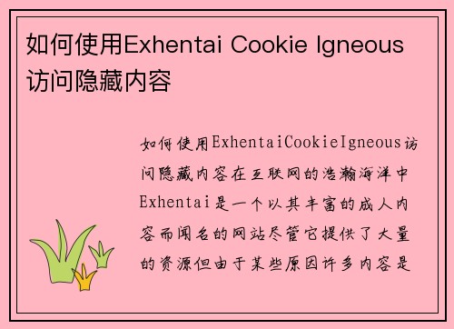 如何使用Exhentai Cookie Igneous 访问隐藏内容