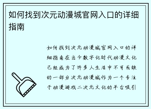 如何找到次元动漫城官网入口的详细指南