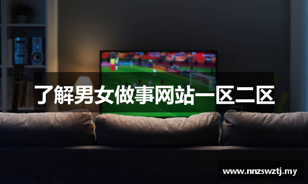 了解男女做事网站一区二区